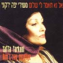 אל נא תאמר לי שלום - משירי יפה ירקוני