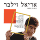 אריאל זילבר