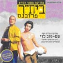 בית"ר פרובנס - פסקול הסרט