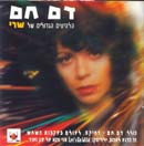 דם חם - הלהיטים הגדולים של שרי