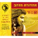 דרך - מהדורת הזהב