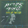 ערב של יום בהיר - אוסף חי