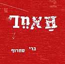 האחר