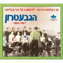 הקלטות נדירות מהשנים 1960-1967