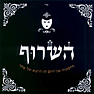 השרוף - הדמעות של היום הן הדבש של מחר