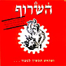 השרוף - ושהאש תמשיך לבעור