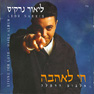 חי לאהבה - אלבום החפלה