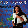 צביקה פיק שר חוליו איגלסיאס