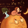 לילה טוב - שירי ילדים