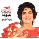 לאור הזכרונות - שרה משה ולינסקי