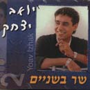 שר בשניים