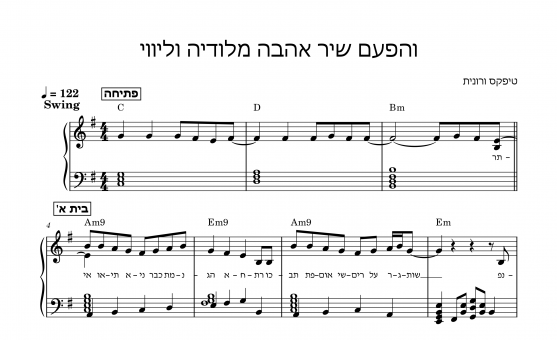 תווים טיפקס ורונית - והפעם שיר אהבה