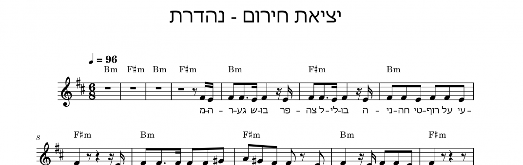 תווים יציאת חירום - נהדרת