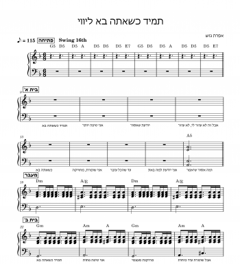 תווים אפרת גוש - תמיד כשאתה בא