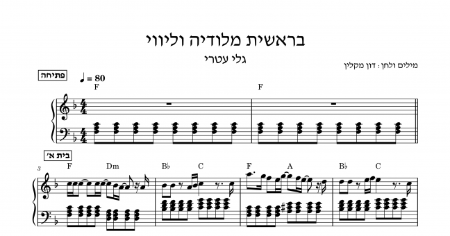 תווים גלי עטרי - בראשית