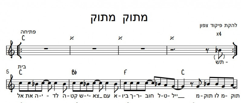 תווים להקת פיקוד צפון - מתוק מתוק