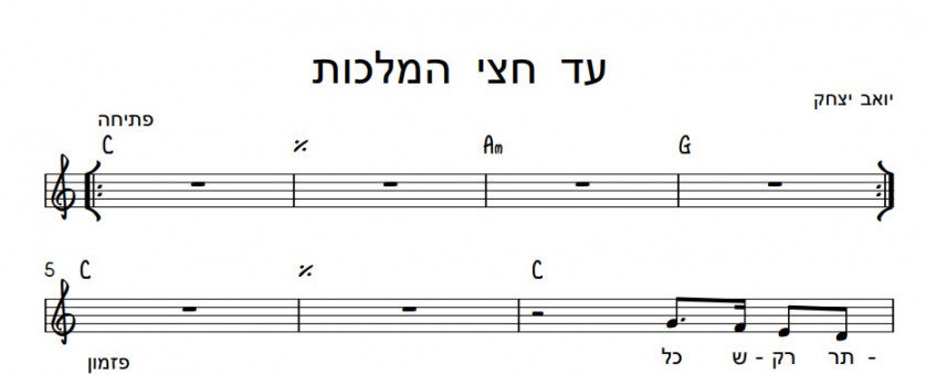 תווים יואב יצחק - עד חצי מלכות