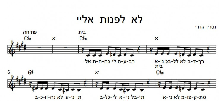 תווים נסרין קדרי - לא לפנות אליי