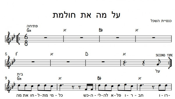 תווים כנסיית השכל - על מה את חולמת