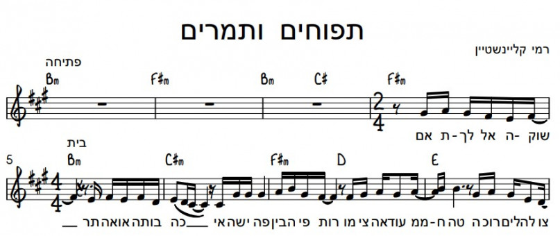 תווים רמי קלינשטיין - תפוחים ותמרים