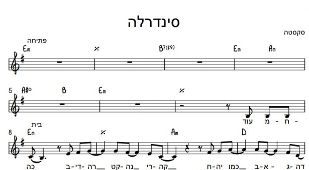 תווים סקסטה - סינדרלה