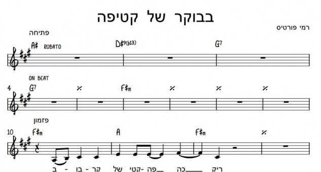 תווים רמי פורטיס - בבוקר של קטיפה