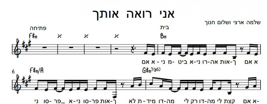 תווים שלום חנוך ושלמה ארצי - אני רואה אותך