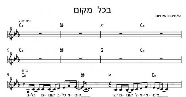 תווים האחים והאחיות - בכל מקום
