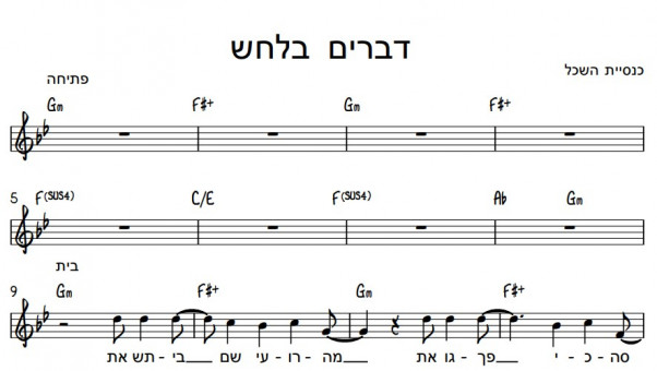 תווים כנסיית השכל - דברים בלחש
