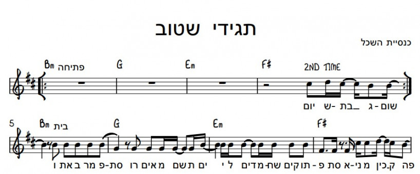תווים כנסיית השכל - תגידי שטוב