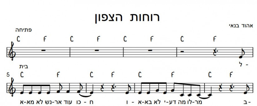 תווים אהוד בנאי - רוחות הצפון