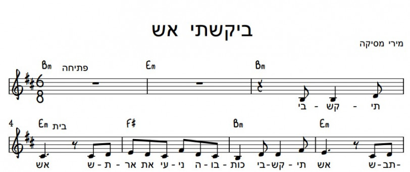תווים מירי מסיקה - ביקשתי אש
