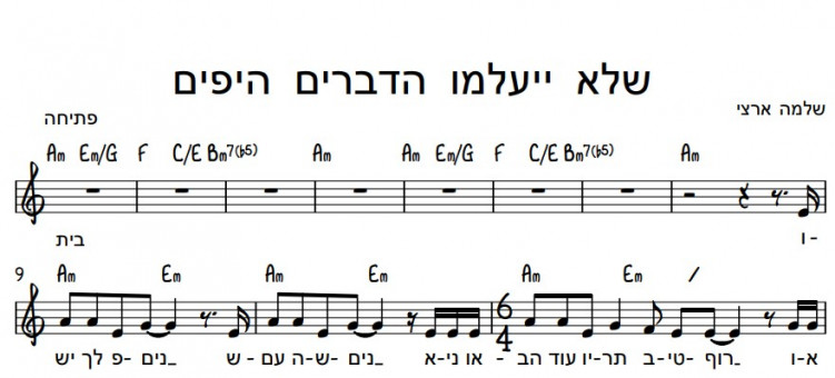 תווים שלמה ארצי - שלא יעלמו הדברים היפים