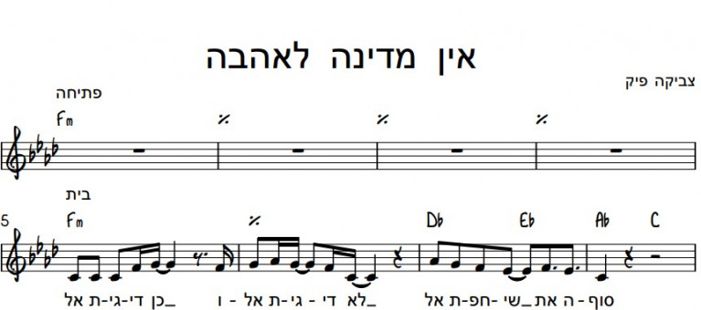 תווים צביקה פיק - אין מדינה לאהבה