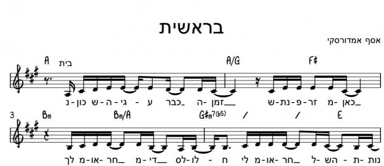 תווים אסף אמדורסקי - בראשית