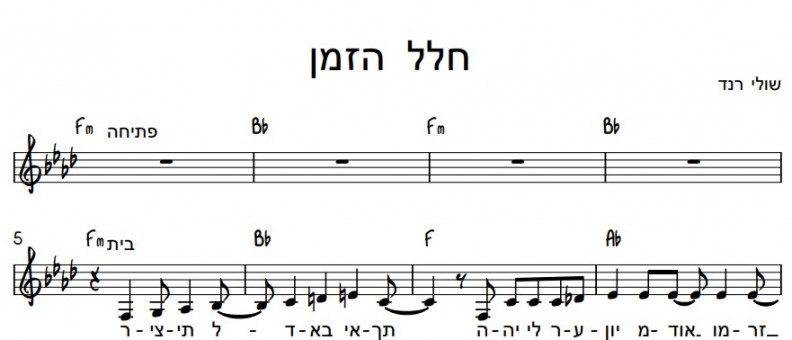 תווים שולי רנד ועמיר בניון - חלל הזמן