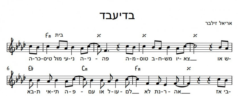 תווים אריאל זילבר - בדיעבד