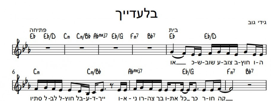 תווים גידי גוב - בלעדייך