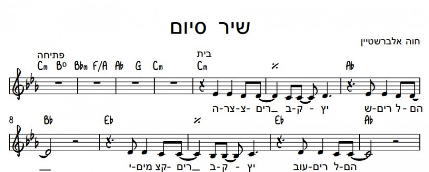 תווים חוה אלברשטיין - שיר סיום